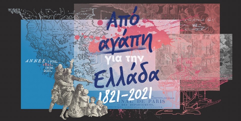 Διαδικτυακή Έκθεση «Από αγάπη για την Ελλάδα»
